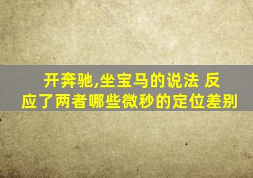 开奔驰,坐宝马的说法 反应了两者哪些微秒的定位差别